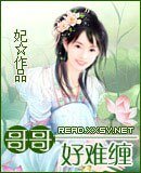 哥哥好難纏