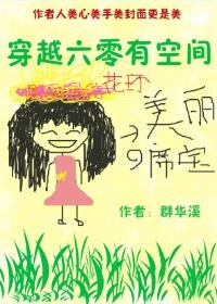 穿越六零有空間