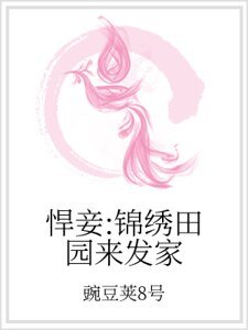 悍妾:錦繡田園來發家