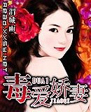 毒愛嬌妻