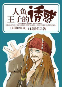 (加勒比海盜同人/BL)人魚王子的誘惑