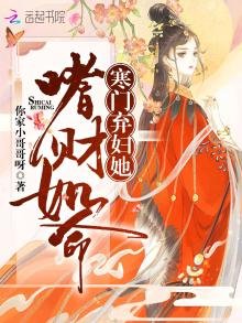 寒門棄婦她嗜財如命
