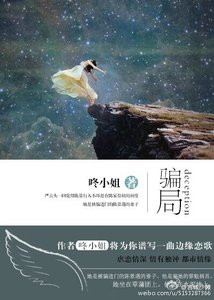 騙局