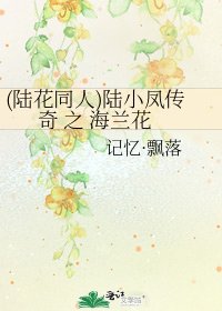 (陸花同人)陸小鳳傳奇 之 海蘭花