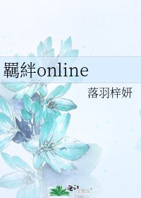 羈絆online
