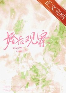 婚後觀察綜藝