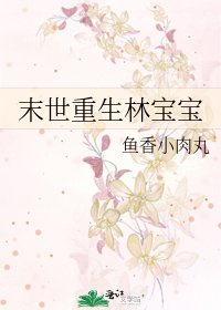 末世重生林寶寶