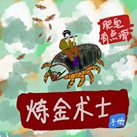 鍊金術士手冊