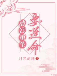 清宮重生要逆命