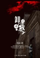 懸疑愛情生死戀:卸妝
