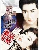 霸佔豐滿妻