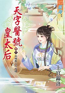 出嫁無三不成禮（天字醫號皇太后之卷三）