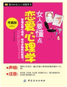 女人要懂点恋爱心理学（新版）