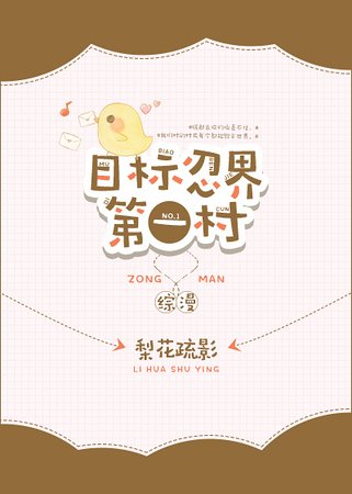 （綜漫同人）目標忍界第一村[綜]