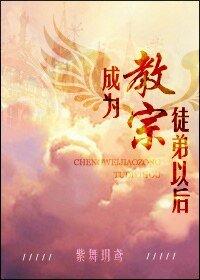 成為教宗徒弟以後
