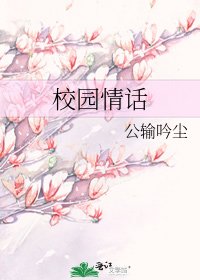 校園情話