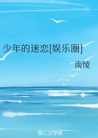 少年的迷戀[娛樂圈]