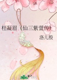 枉凝眉（仙三紫萱传）