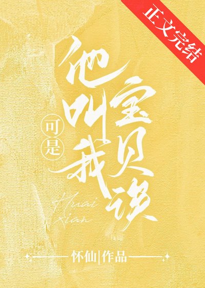 可是他叫我寶貝誒[校園]