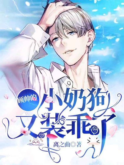顾帅的小奶狗又装乖了