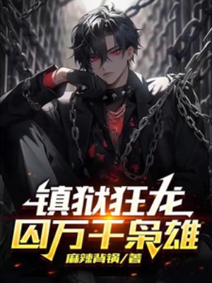 鎮獄狂龍，囚萬千梟雄