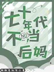 七十年代不當後媽