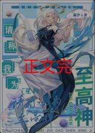 請稱我為至高神[星際]