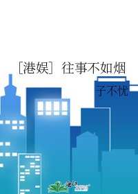 ［港娱］往事不如烟